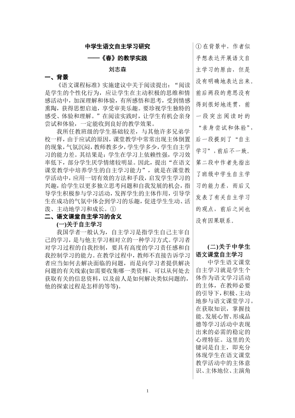 中学生语文自主学习研究——《春》的教学实践_第1页