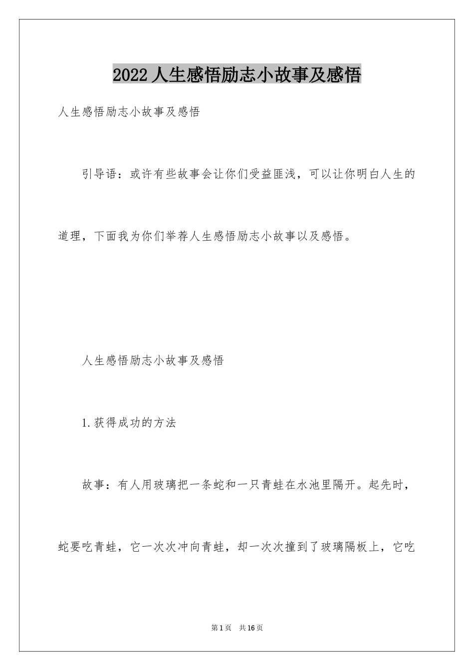 2024人生感悟励志小故事及感悟_第1页