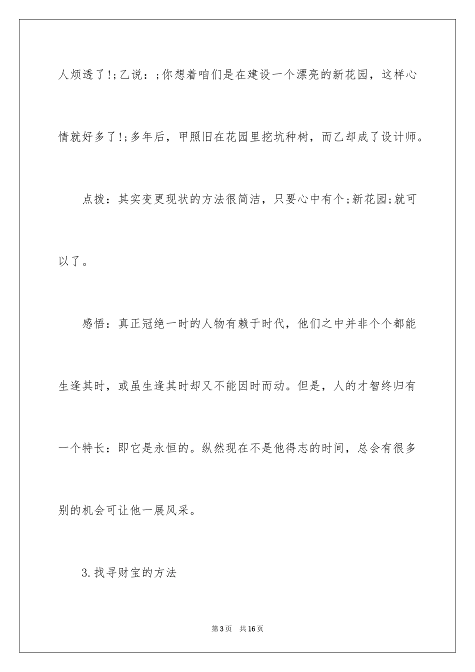 2024人生感悟励志小故事及感悟_第3页