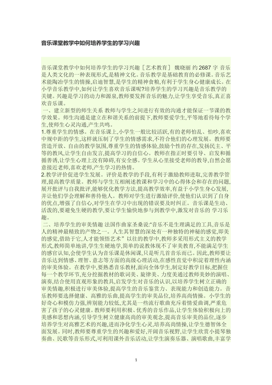 课堂教学兴趣培养_第1页