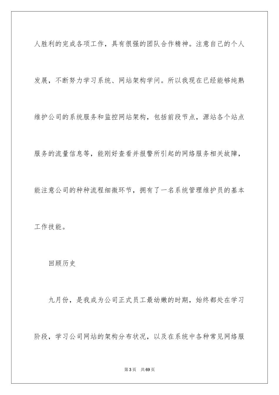 2024公司新员工试用期的工作总结_第3页