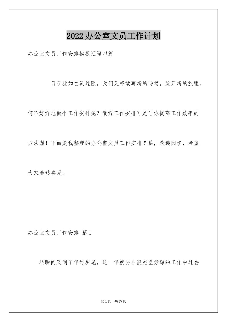2024办公室文员工作计划_88_第1页