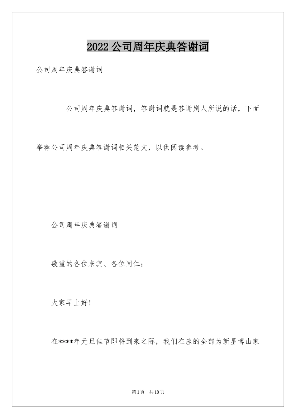 2024公司周年庆典答谢词_2_第1页