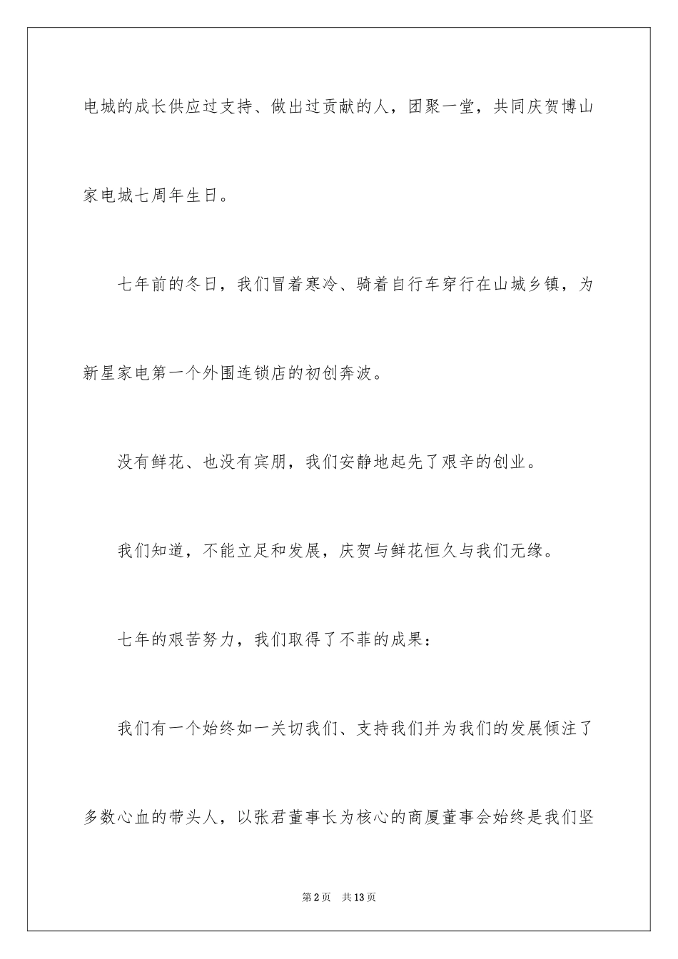 2024公司周年庆典答谢词_2_第2页