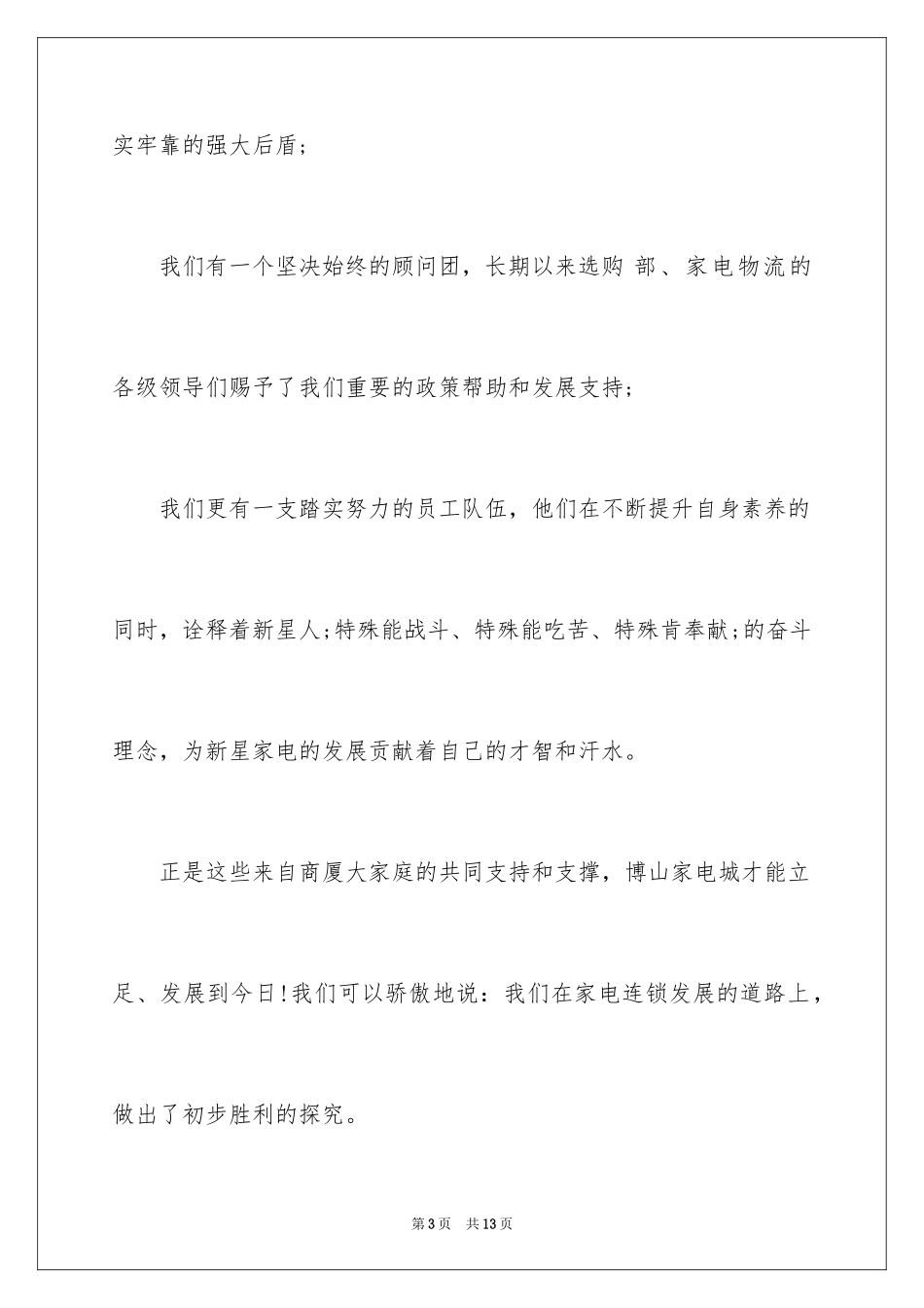 2024公司周年庆典答谢词_2_第3页