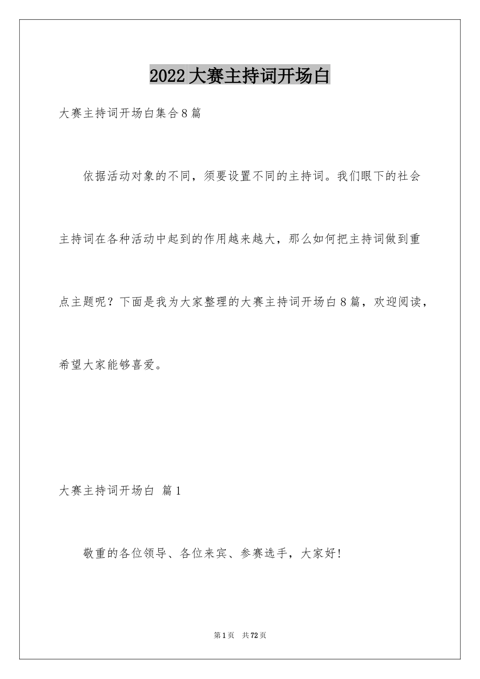 2024大赛主持词开场白_3_第1页