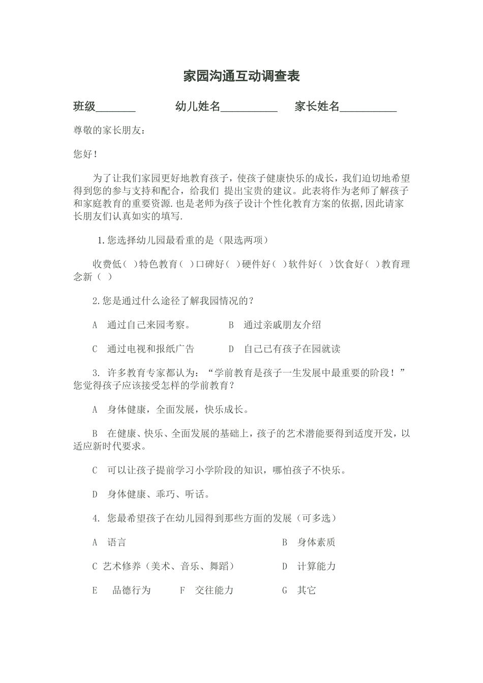 家园沟通互动调查表_第1页