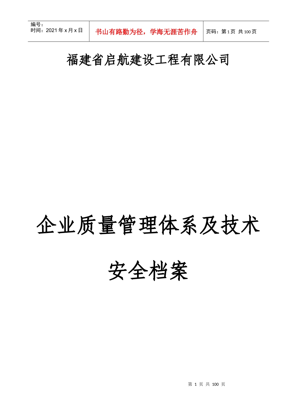 企业质量管理体系及技术安全档案_第1页