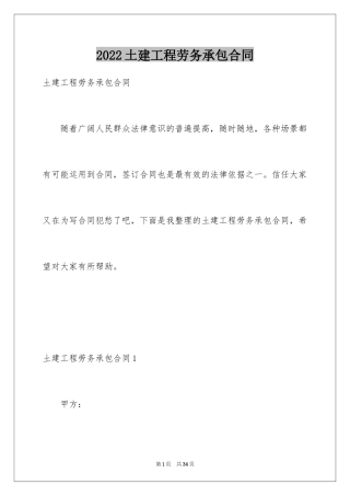 2024土建工程劳务承包合同