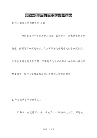 202420年后的我小学想象作文_1