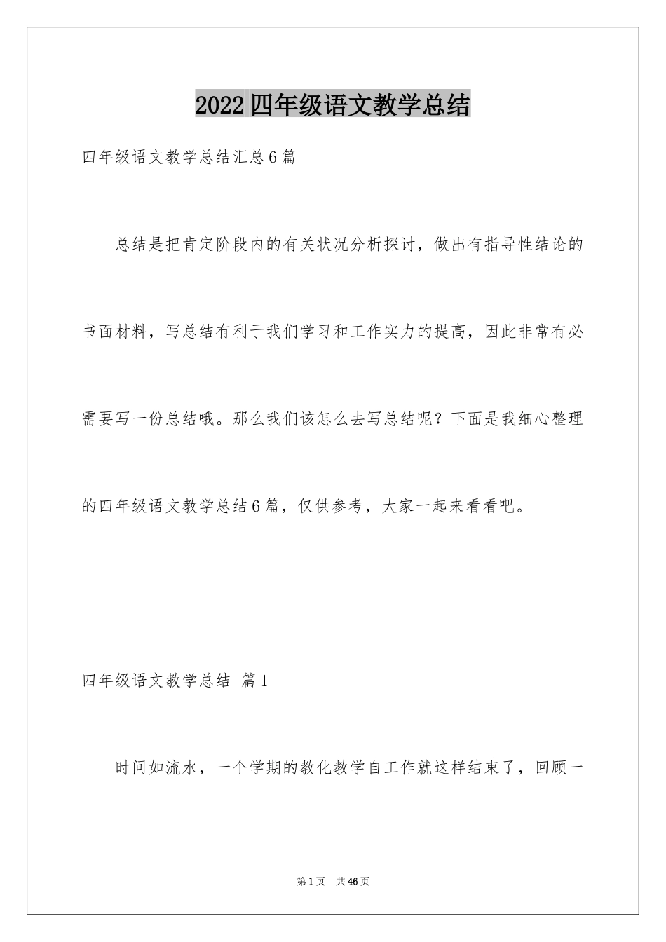 2024四年级语文教学总结_56_第1页