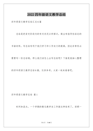 2024四年级语文教学总结_56