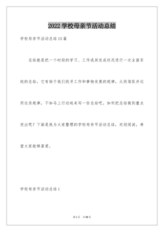 2024学校母亲节活动总结_15