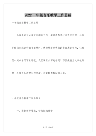 2024一年级音乐教学工作总结_1