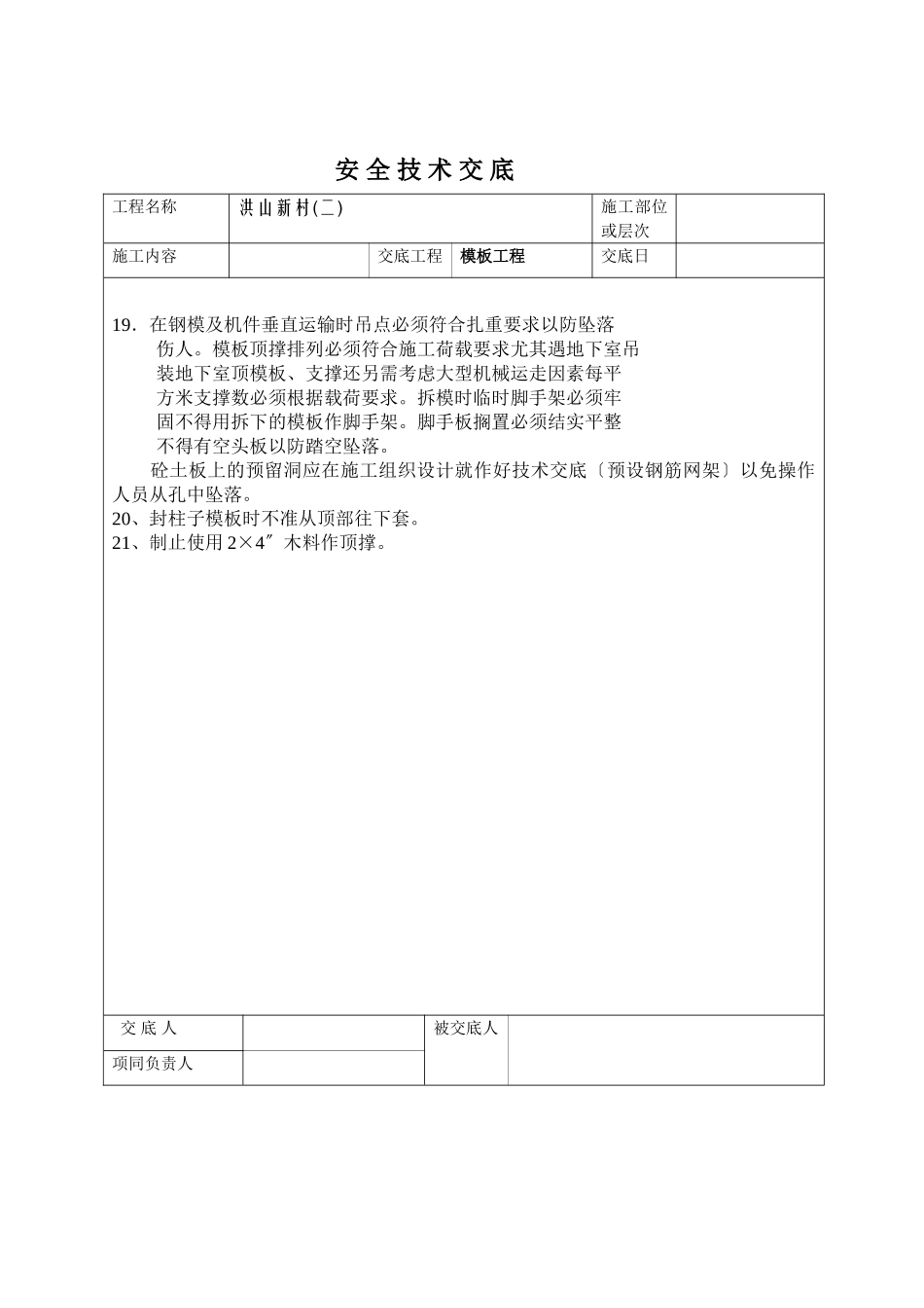 模板工程安全技术交底ww1_第3页