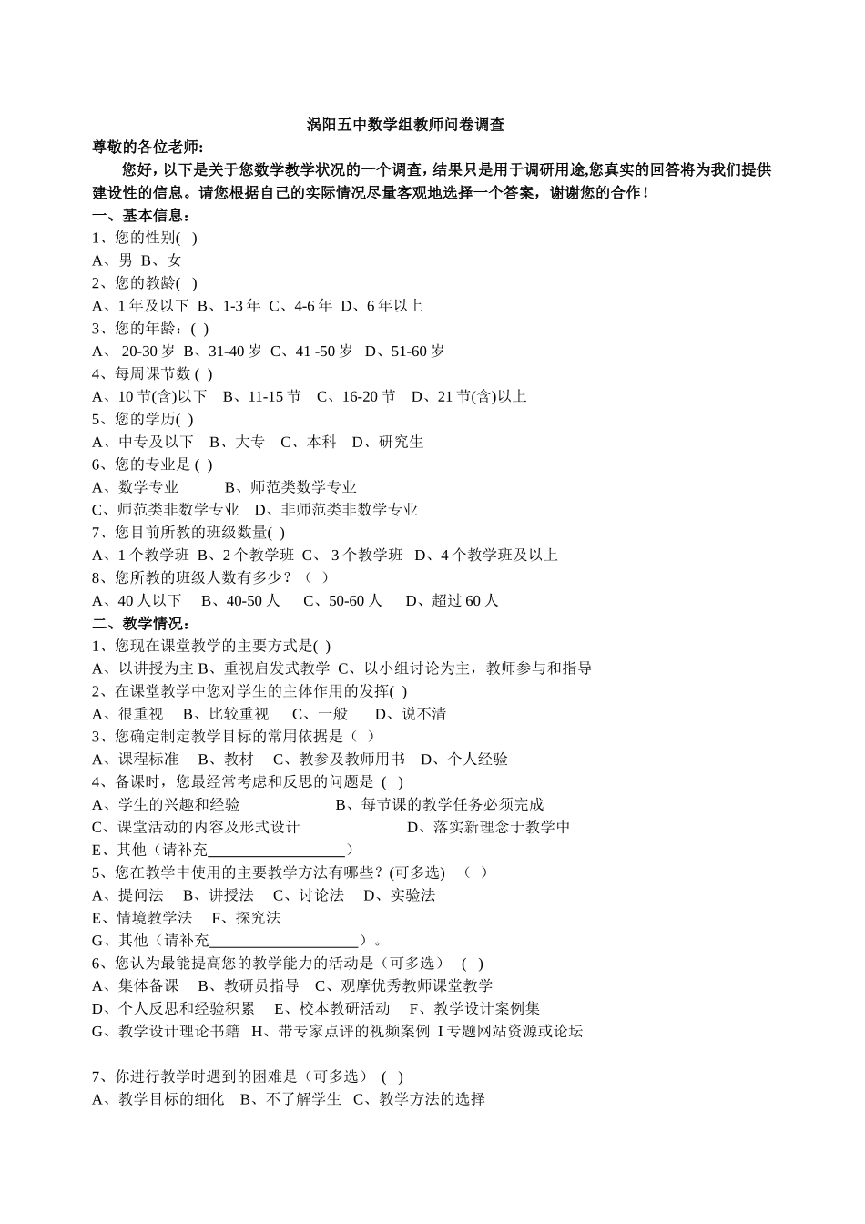 涡阳五中数学组教师问卷调查(修改）_第1页