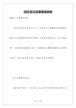 2024好人好事事迹材料_15