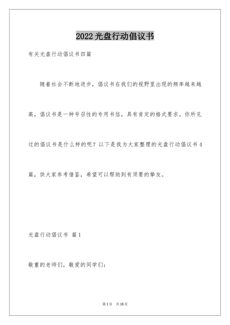 2024光盘行动倡议书_172_第1页