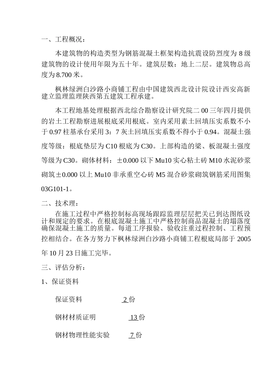 白沙路小商铺地基与基础质量自评报告_第2页