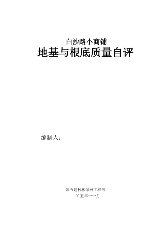 白沙路小商铺地基与基础质量自评报告