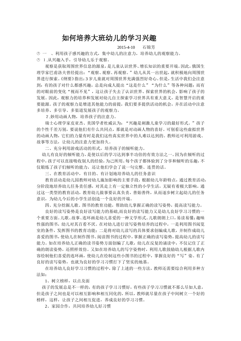 如何培养大班幼儿的学习兴趣_第1页