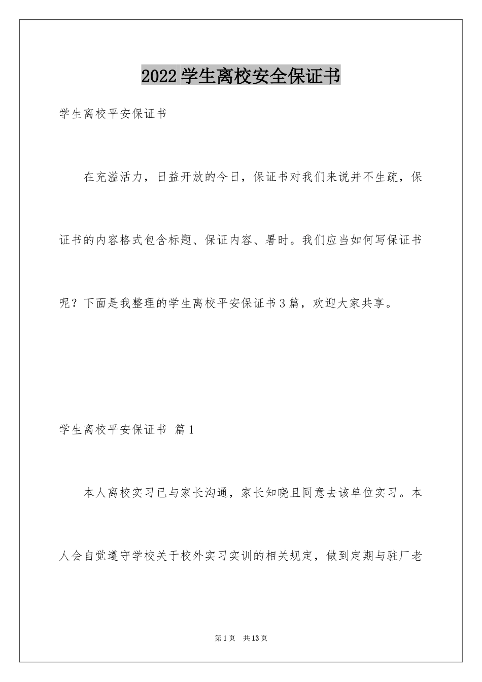 2024学生离校安全保证书_2_第1页
