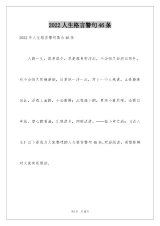 2024人生格言警句46条_4