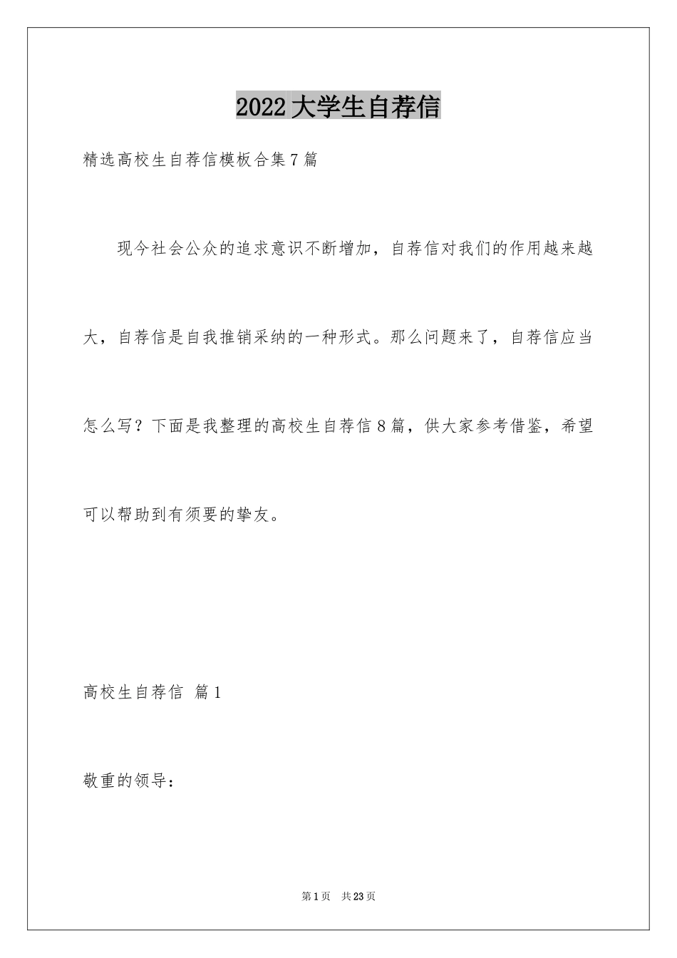 2024大学生自荐信_42_第1页