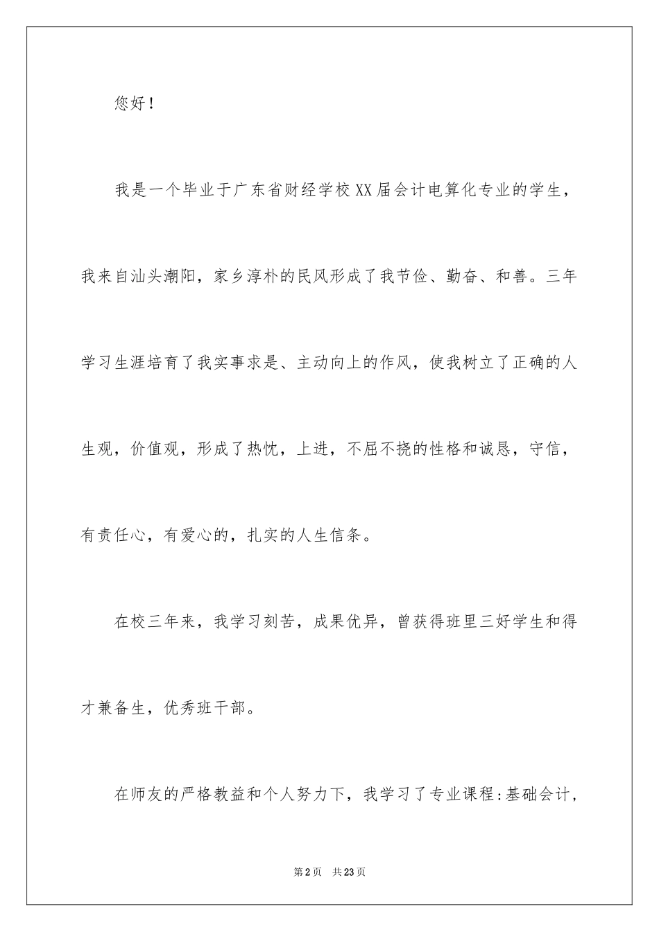 2024大学生自荐信_42_第2页