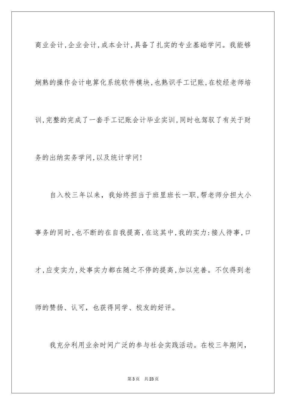 2024大学生自荐信_42_第3页