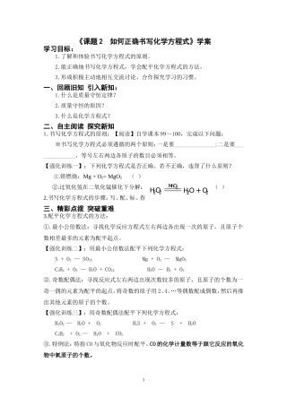 课题2如何正确书写化学方程式(1)学案
