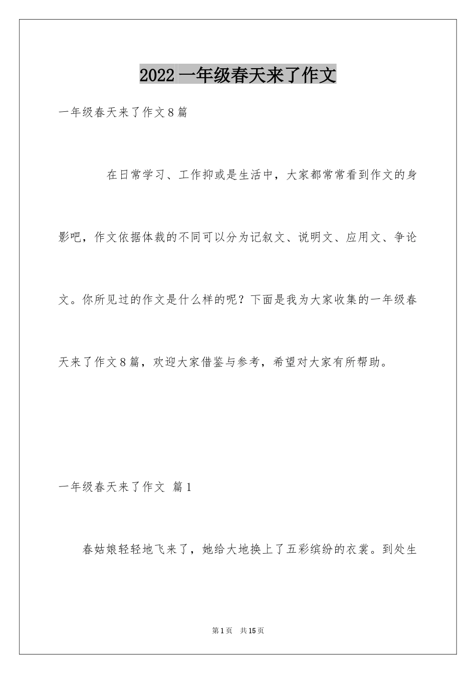 2024一年级春天来了作文_37_第1页
