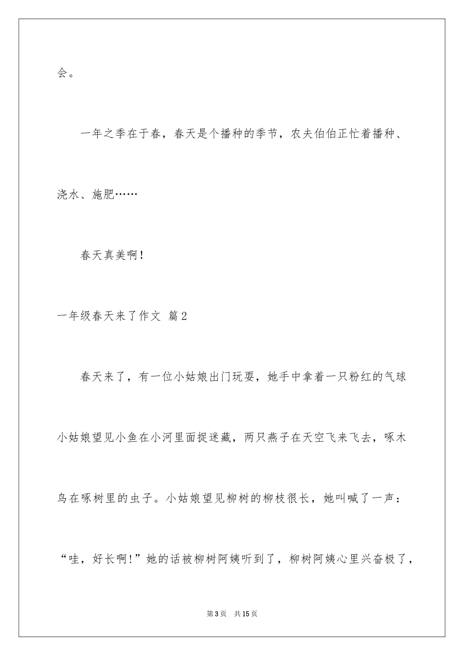 2024一年级春天来了作文_37_第3页