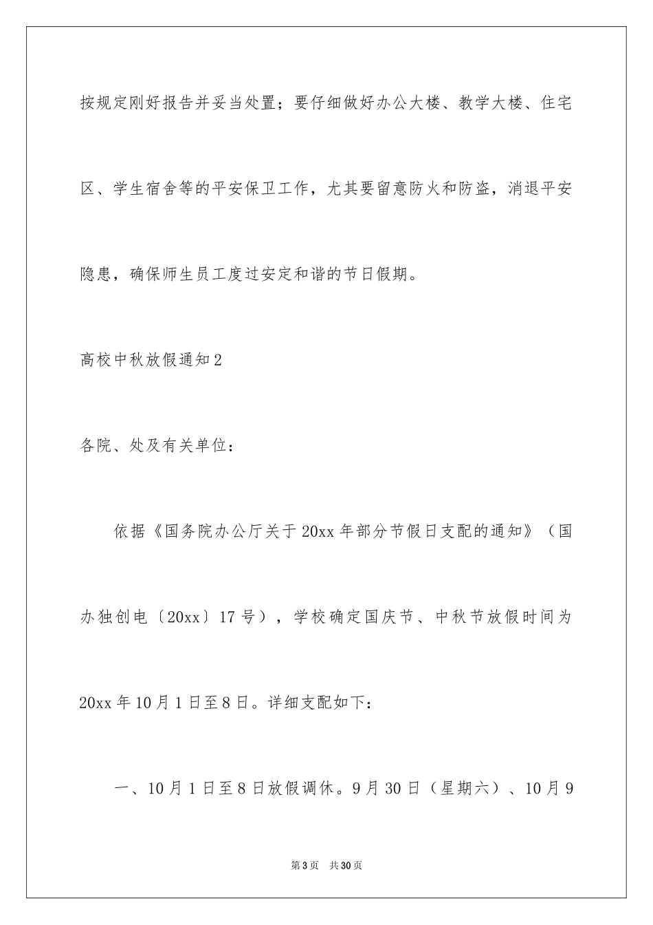 2024大学中秋放假通知_1_第3页
