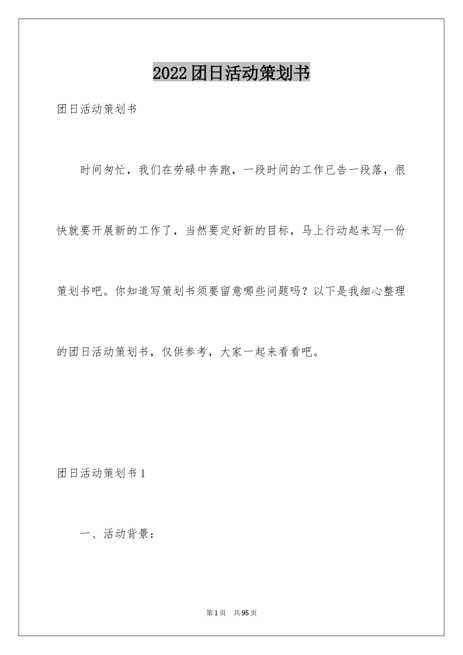 2024团日活动策划书_4_第1页