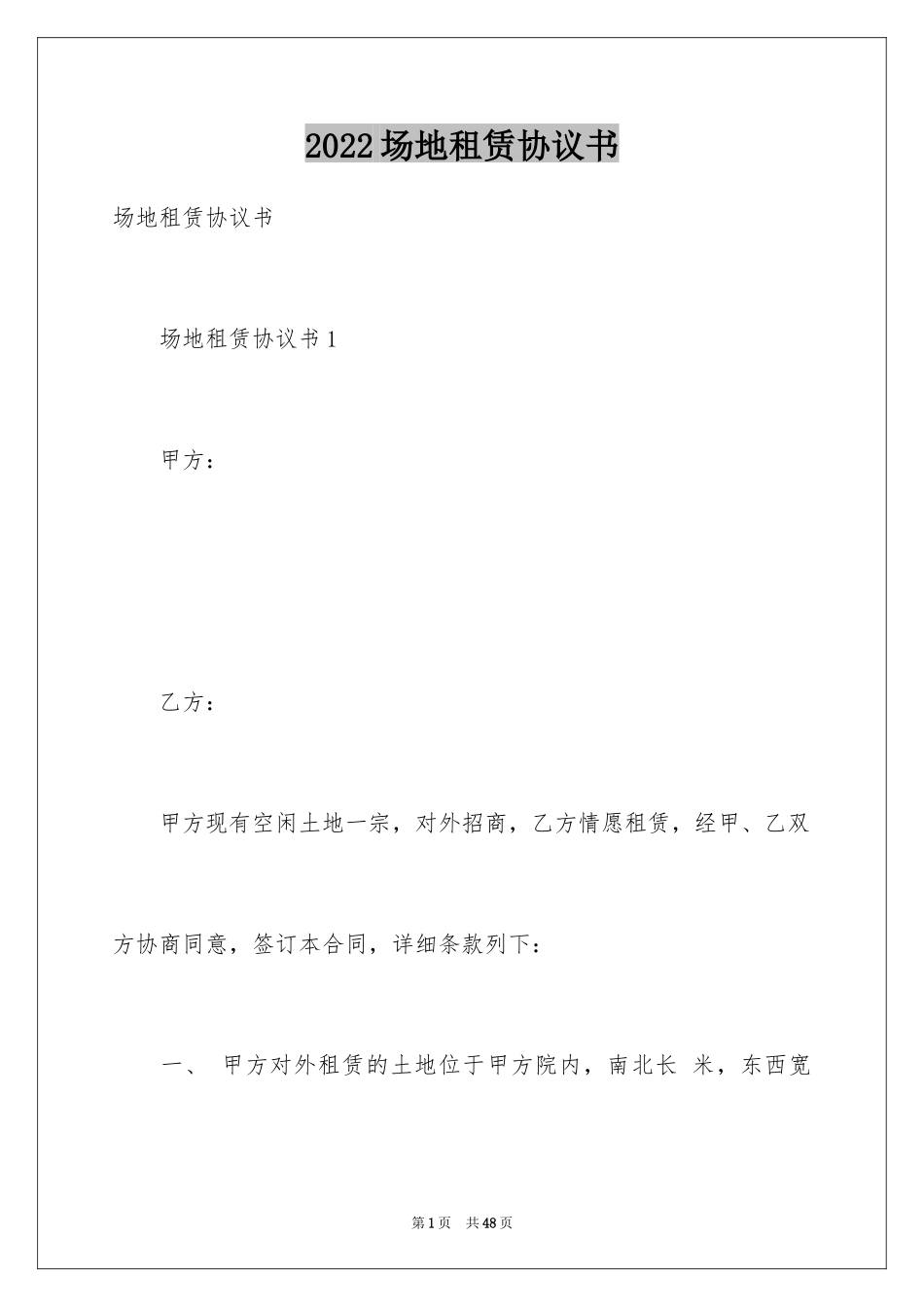 2024场地租赁协议书_1_第1页