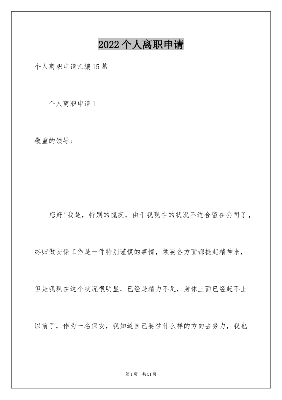 2024个人离职申请_7_第1页