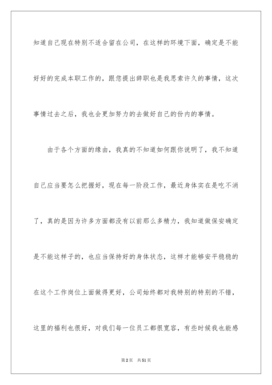 2024个人离职申请_7_第2页