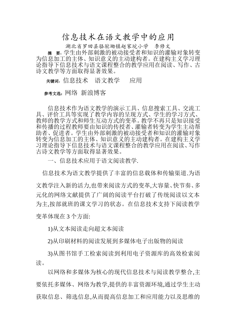 信息技术在语文教学中的应用 (2)_第1页