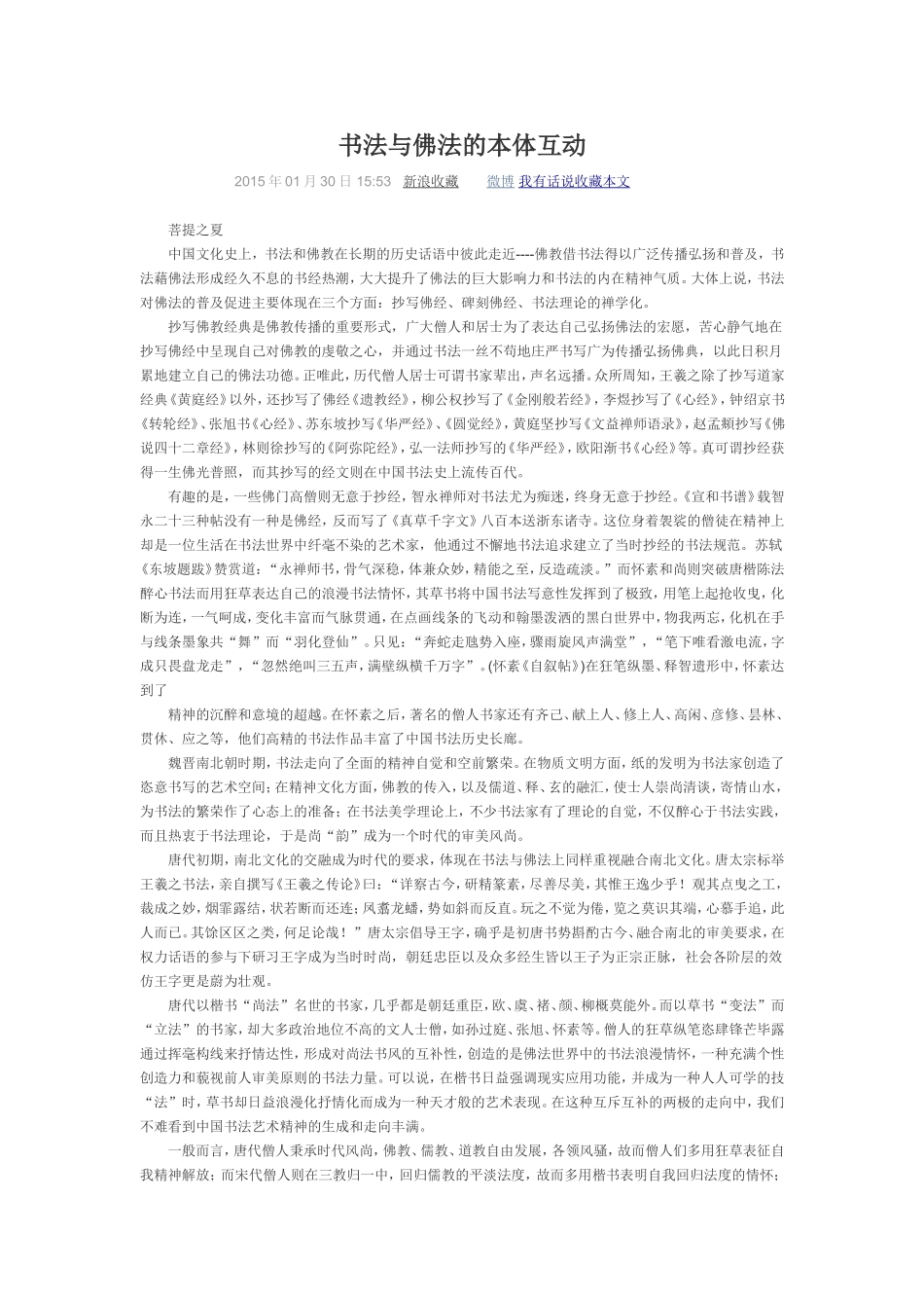 书法与佛法的本体互动_第1页