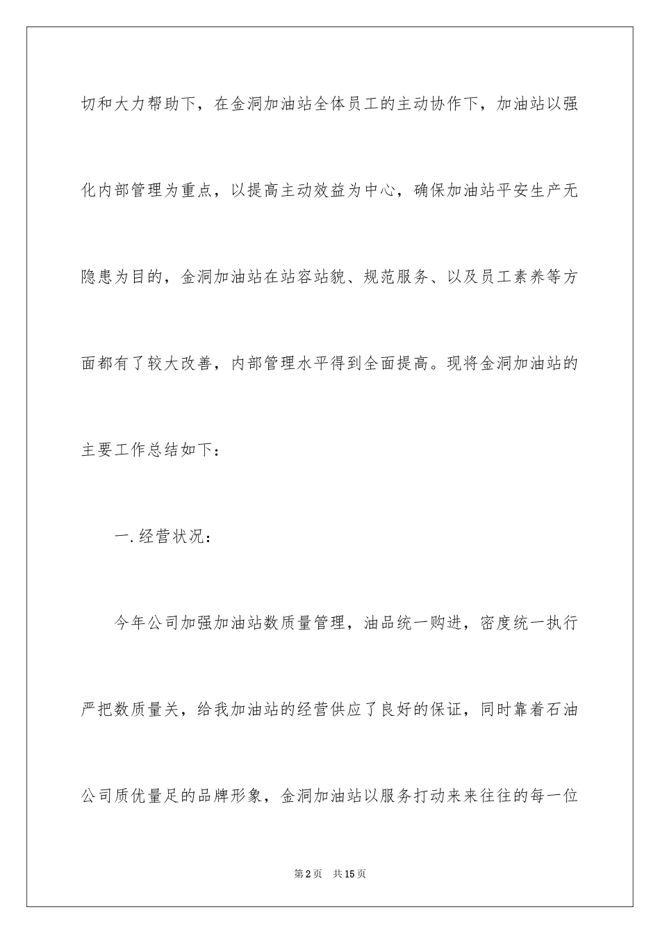 2024加油站个人工作心得体会_1_第2页