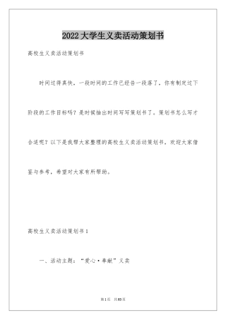 2024大学生义卖活动策划书