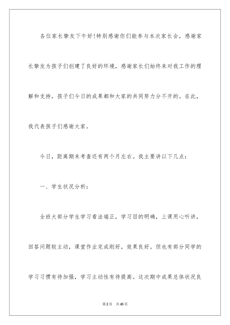 2024六年级家长会讲话稿_第2页