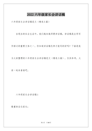 2024六年级家长会讲话稿