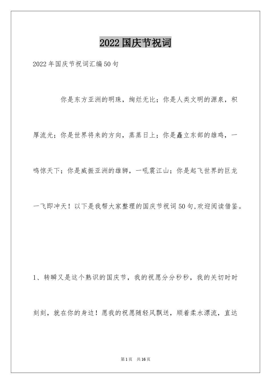 2024国庆节祝词_14_第1页