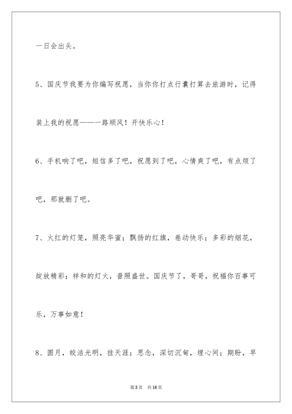 2024国庆节祝词_14_第3页