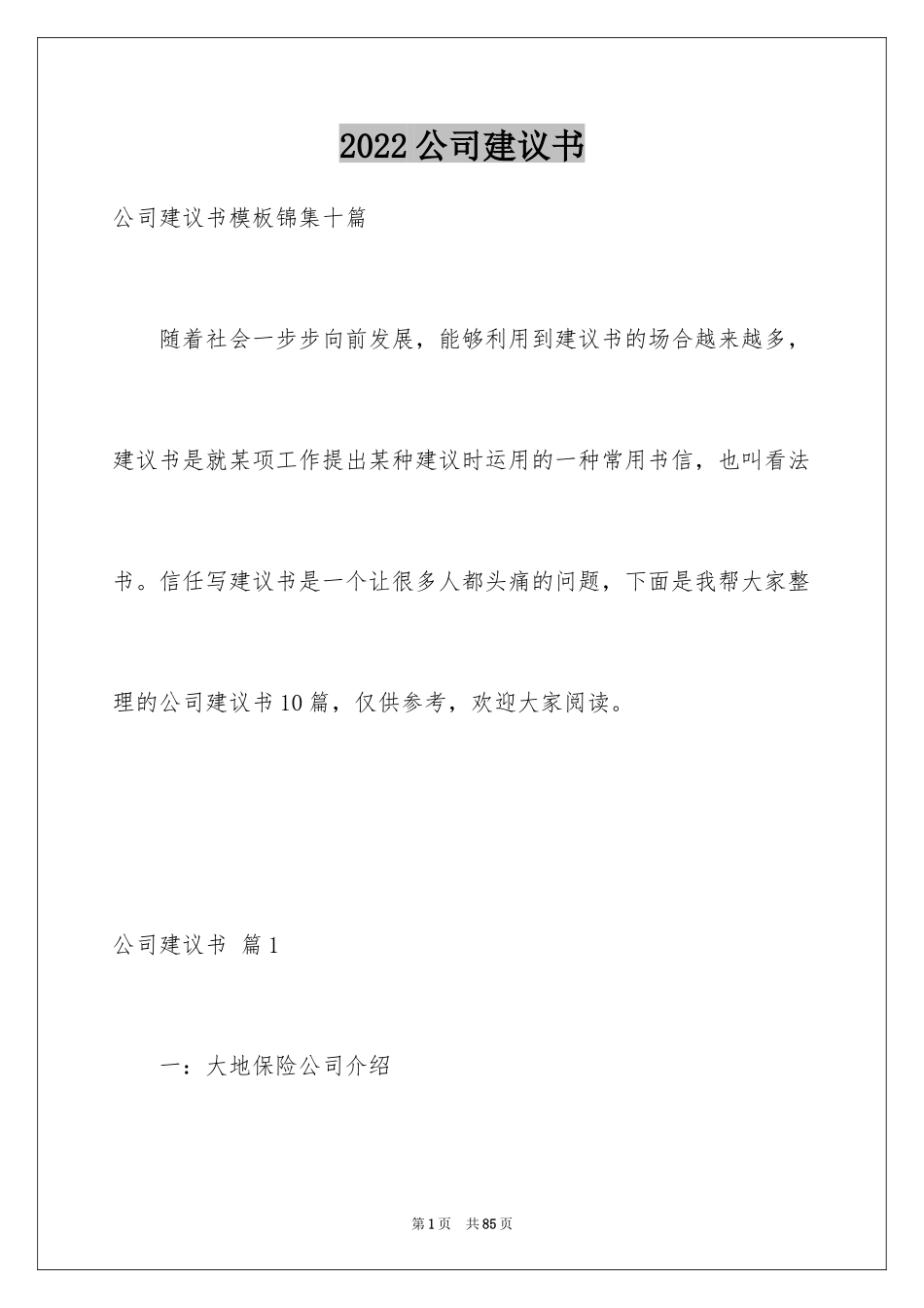 2024公司建议书_35_第1页