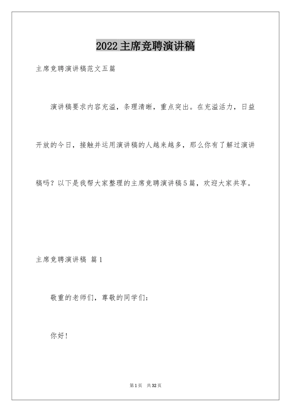 2024主席竞聘演讲稿_1_第1页