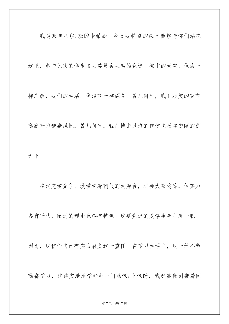 2024主席竞聘演讲稿_1_第2页