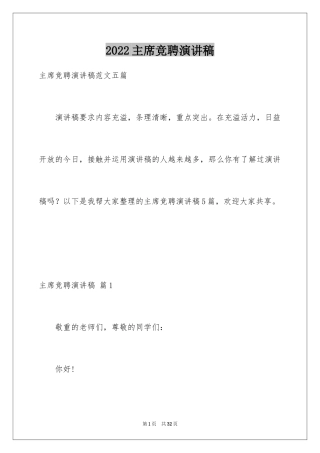 2024主席竞聘演讲稿_1